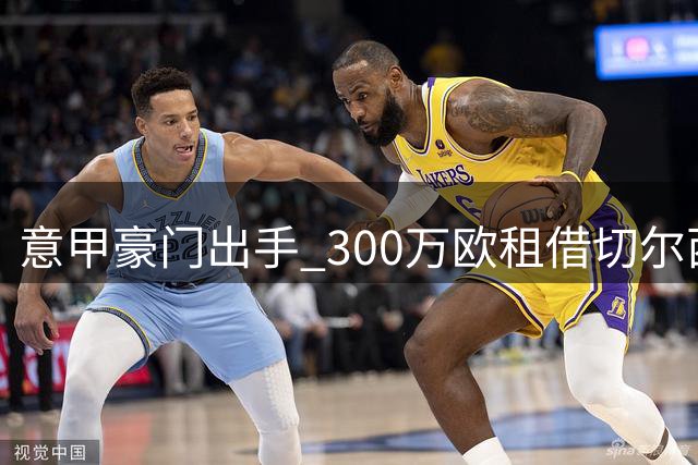 意甲豪门出手 300万欧租借切尔西后卫巴迪亚西勒