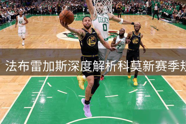 法布雷加斯深度解析科莫新赛季规划 披露帕斯提前归队细节