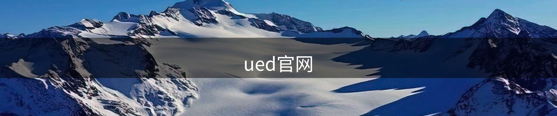 UED·(中国区)-官网